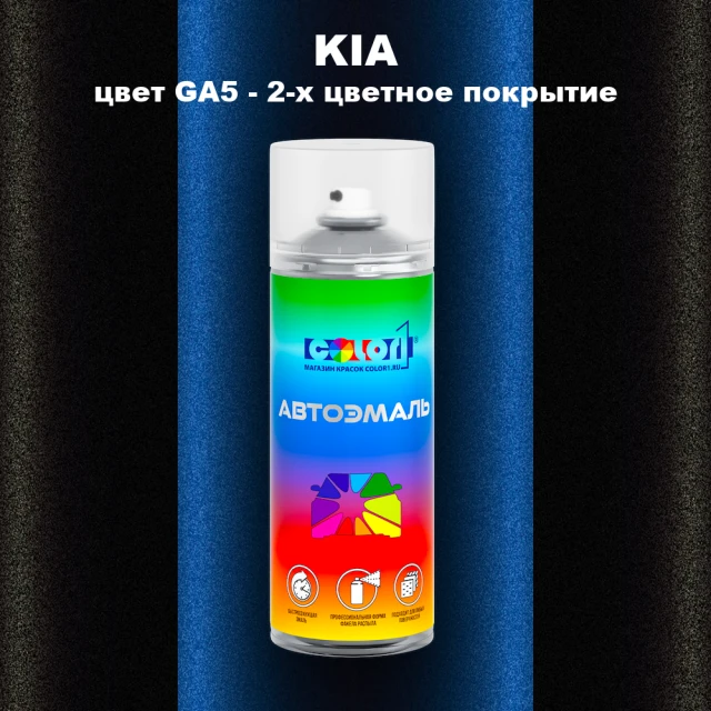 Аэрозольная краска KIA цвет GA5 - 2-х цветное покрытие