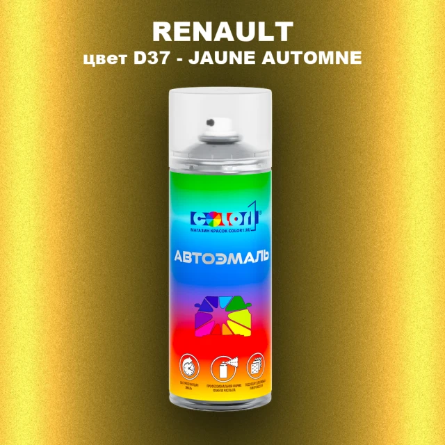 Аэрозольная краска RENAULT, цвет D37 - JAUNE AUTOMNE