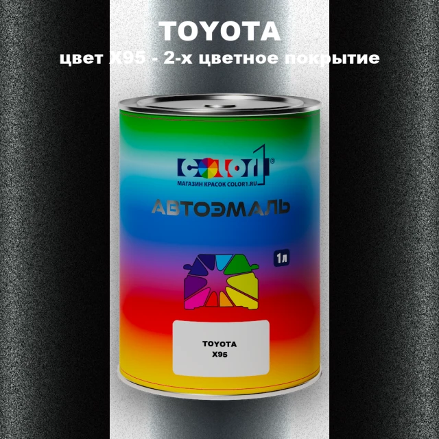 Автомобильная краска TOYOTA, цвет X95 - 2-х цветное покрытие