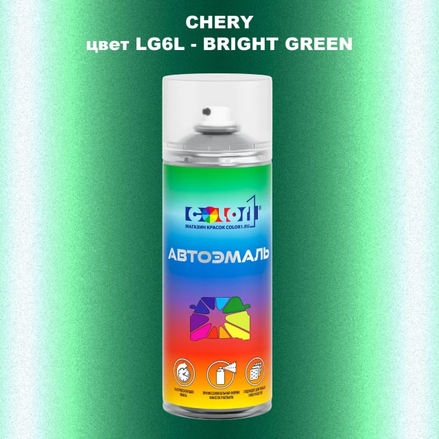 Аэрозольная краска CHERY, цвет LG6L - BRIGHT GREEN