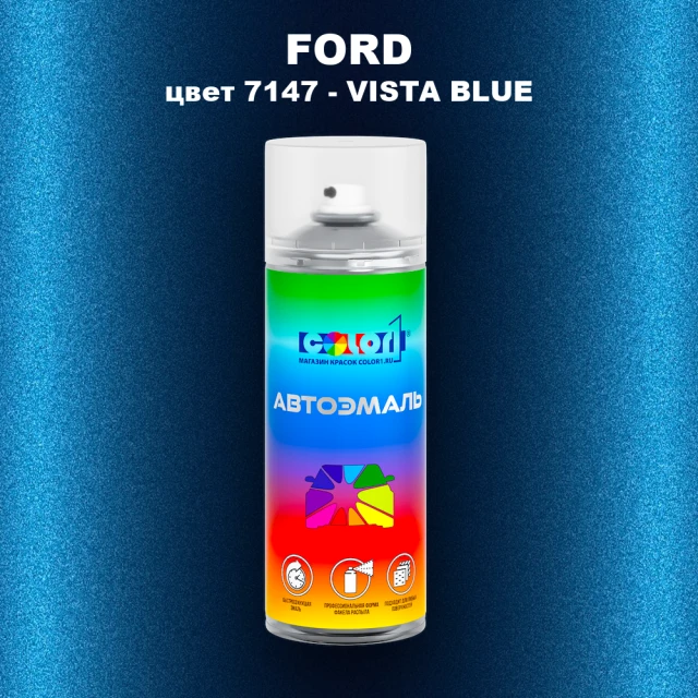 Аэрозольная краска FORD, цвет 7147 - VISTA BLUE