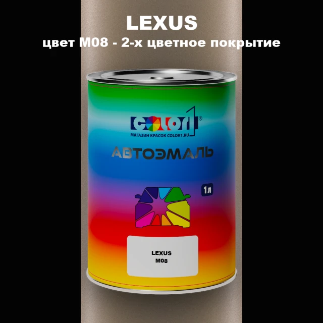 Автомобильная краска LEXUS, цвет M08 - 2-х цветное покрытие