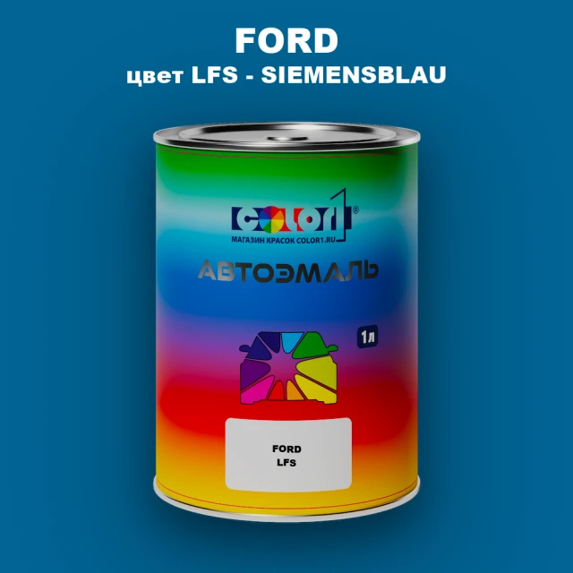Автомобильная краска FORD, цвет LFS - SIEMENSBLAU