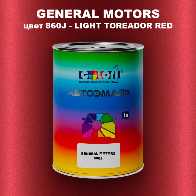 Автомобильная краска GM, цвет  860J - LIGHTTOREADORRED