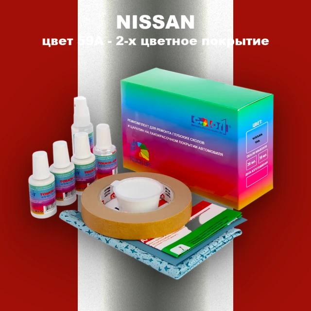 Ремкомплект для ремонта глубоких сколов и царапин NISSAN, цвет 59A - 2-х цветное покрытие
