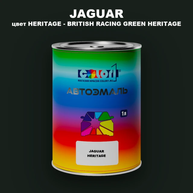 Автомобильная краска JAGUAR, цвет HERITAGE - BRITISH RACING GREEN HERITAGE