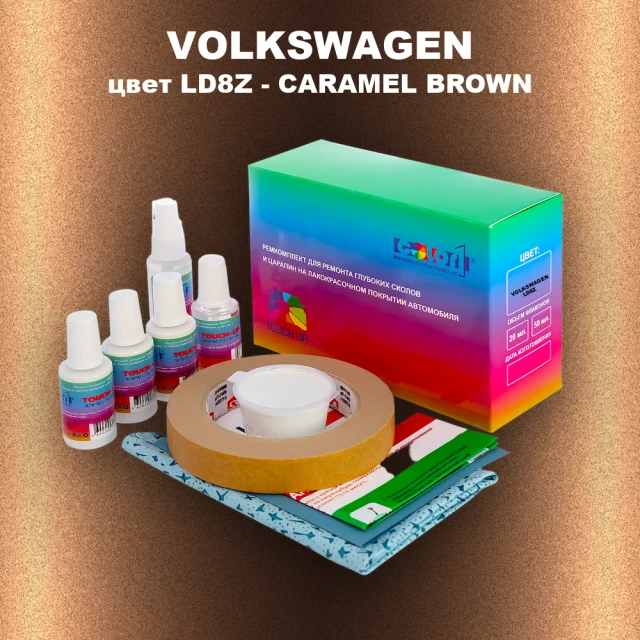 Ремкомплект для ремонта глубоких сколов и царапин VOLKSWAGEN, цвет LD8Z - CARAMEL BROWN