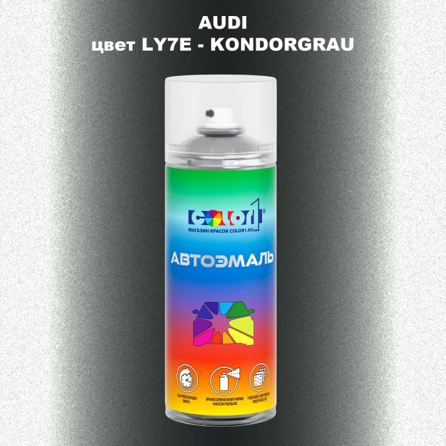 Аэрозольная краска AUDI, цвет AUDI-LY7E - KONDORGRAU