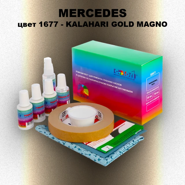 Ремкомплект для ремонта глубоких сколов и царапин MERCEDES, цвет 1677 - KALAHARI GOLD MAGNO