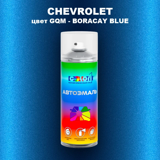 Аэрозольная краска CHEVROLET, цвет GQM - BORACAY BLUE