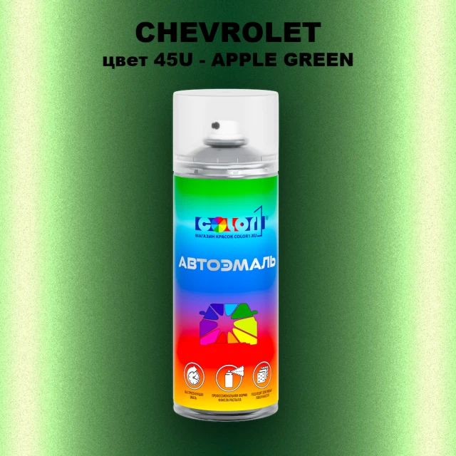 Аэрозольная краска CHEVROLET, цвет 45U - APPLE GREEN