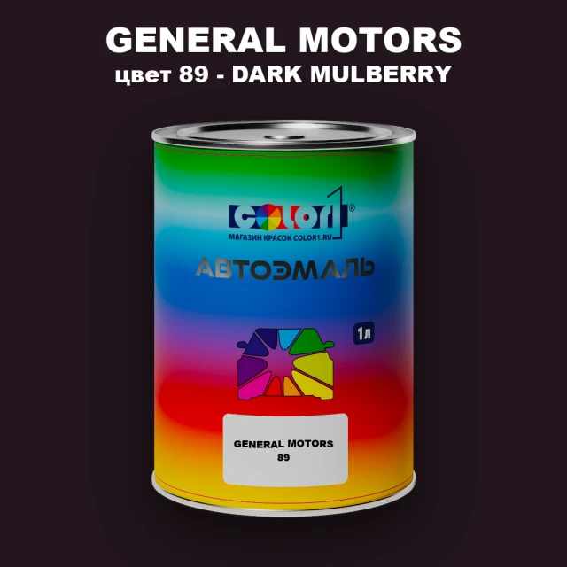 Автомобильная краска GM, цвет  89 - DARKMULBERRY