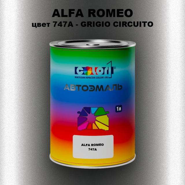 Автомобильная краска ALFA ROMEO, цвет 747A - GRIGIO CIRCUITO