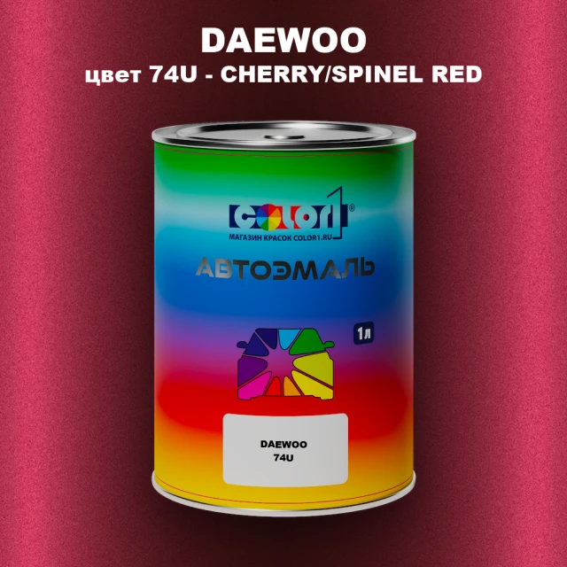 Автомобильная краска DAEWOO, цвет 74U - CHERRY/SPINEL RED