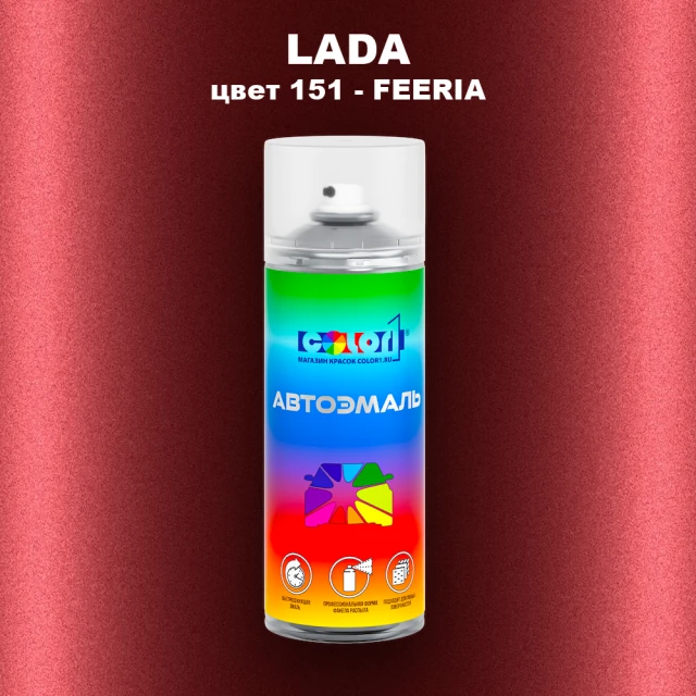 Аэрозольная краска LADA, цвет 151 - FEERIA