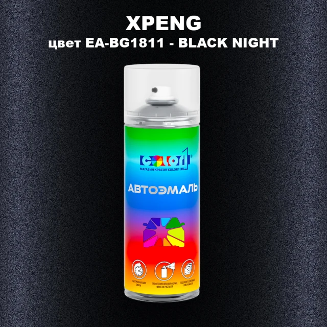 Аэрозольная краска XPENG, цвет EA-BG1811 - BLACK NIGHT