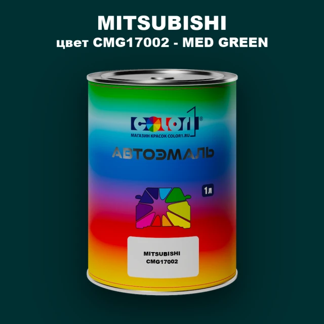 Автомобильная краска MITSUBISHI, цвет CMG17002 - MED GREEN
