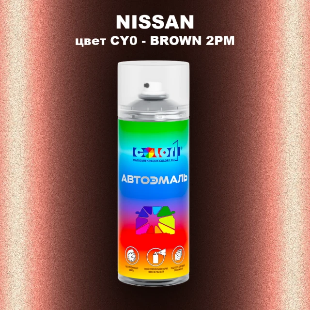 Аэрозольная краска NISSAN, цвет CY0 - BROWN 2PM
