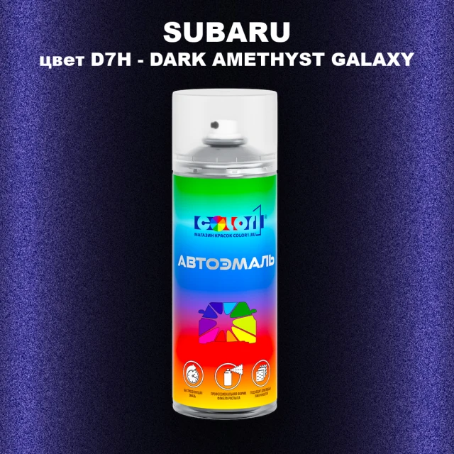 Аэрозольная краска SUBARU, цвет D7H - DARK AMETHYST GALAXY