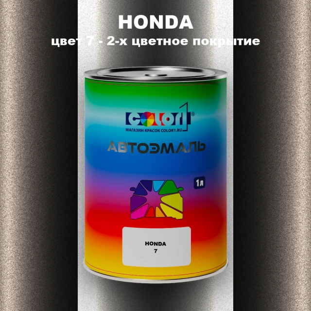 Автомобильная краска HONDA, цвет 7 - 2-х цветное покрытие