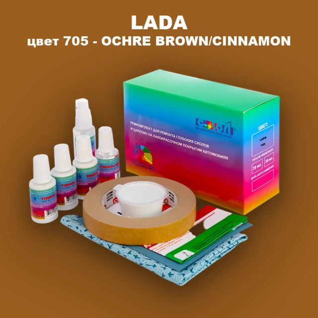 Ремкомплект для ремонта глубоких сколов и царапин LADA, цвет 705 - OCHRE BROWN/CINNAMON