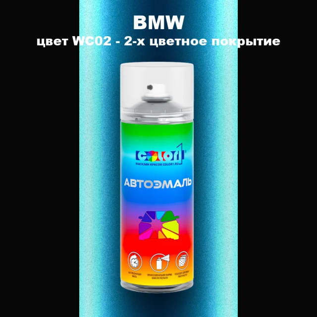 Аэрозольная краска BMW, цвет WC02 - 2-х цветное покрытие