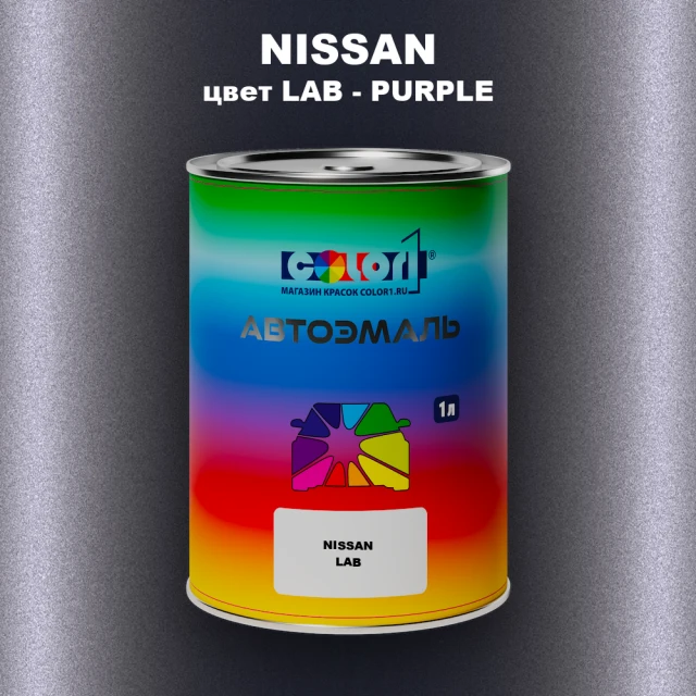 Автомобильная краска NISSAN, цвет LAB - PURPLE