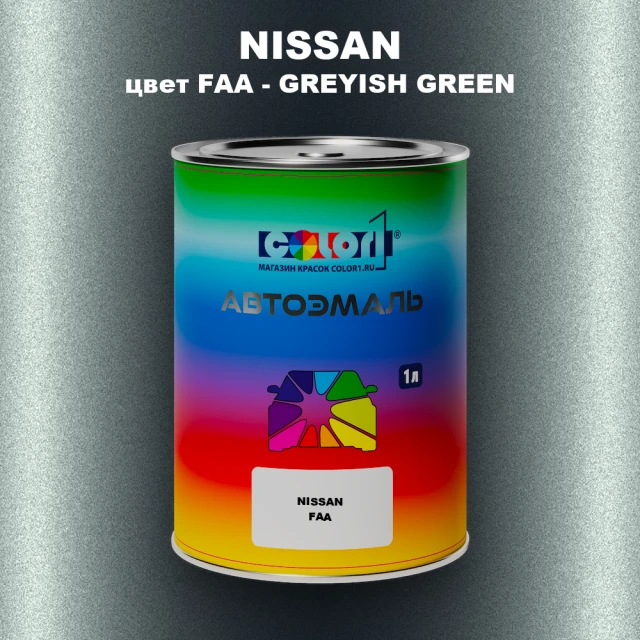 Автомобильная краска NISSAN, цвет FAA - GREYISH GREEN