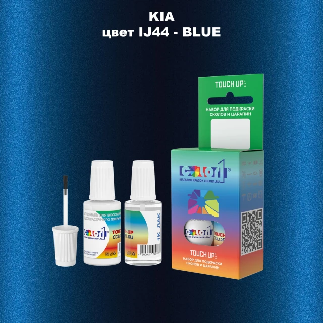 Краска для сколов во флаконе с кисточкой KIA, цвет IJ44 - BLUE