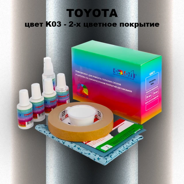 Ремкомплект для ремонта глубоких сколов и царапин TOYOTA, цвет K03 - 2-х цветное покрытие