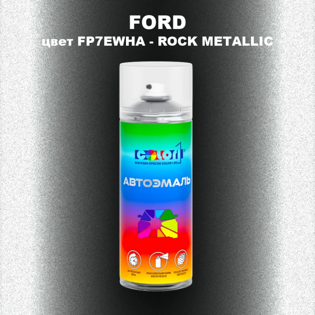 Аэрозольная краска FORD, цвет FP7EWHA - ROCK METALLIC