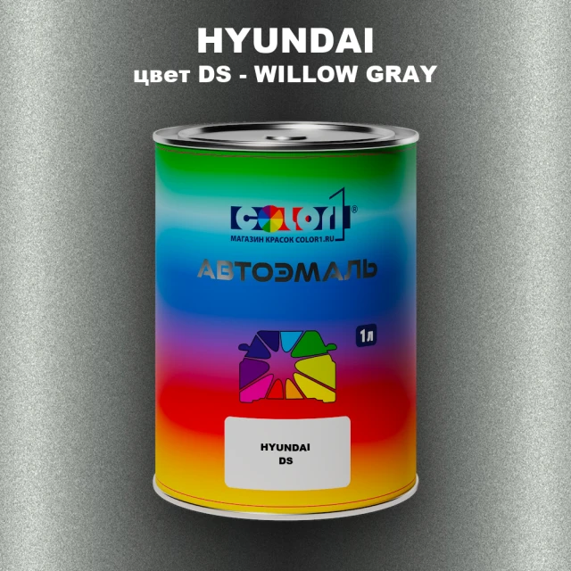 Автомобильная краска HYUNDAI, цвет DS - WILLOW GRAY
