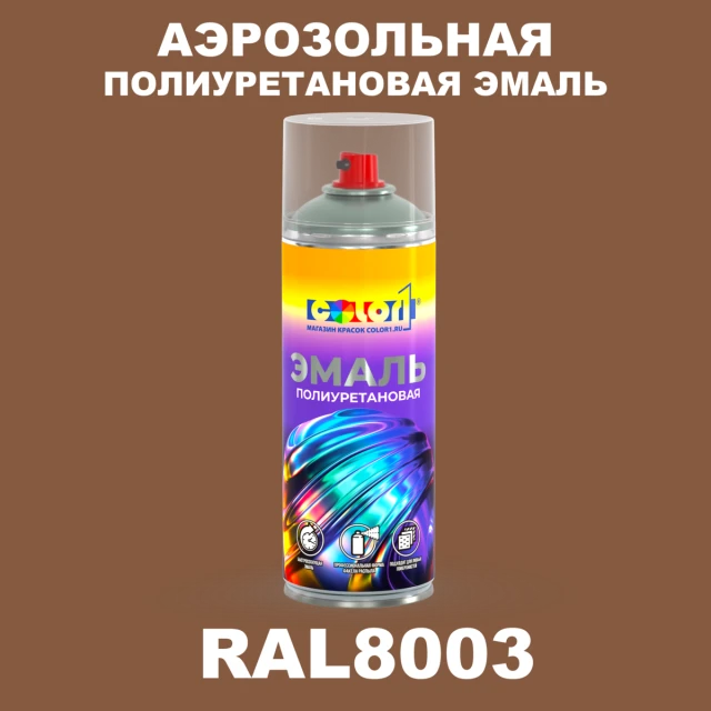 Аэрозольная полиуретановая эмаль, спрей 400мл, цвет RAL 8003 Глиняный коричневый