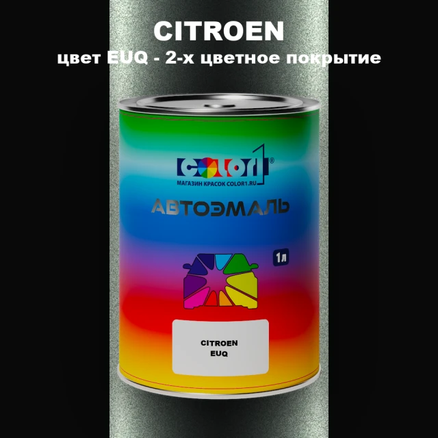 Автомобильная краска CITROEN, цвет EUQ - 2-х цветное покрытие