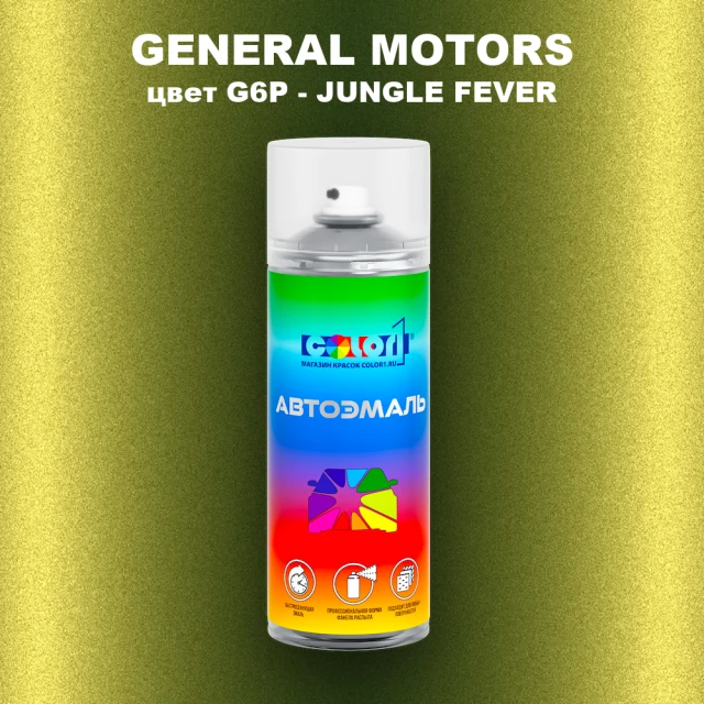 Аэрозольная краска GM цвет GM - G6P - JUNGLEFEVER