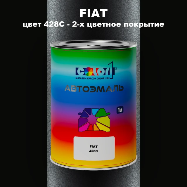 Автомобильная краска FIAT, цвет 428C - 2-х цветное покрытие