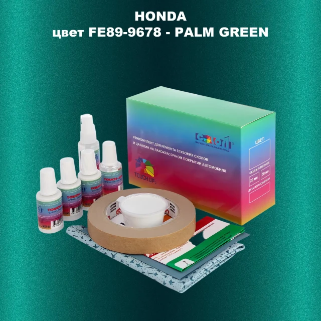 Ремкомплект для ремонта глубоких сколов и царапин HONDA, цвет FE89-9678 - PALM GREEN