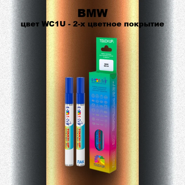 Маркер с краской BMW, цвет WC1U - 2-х цветное покрытие
