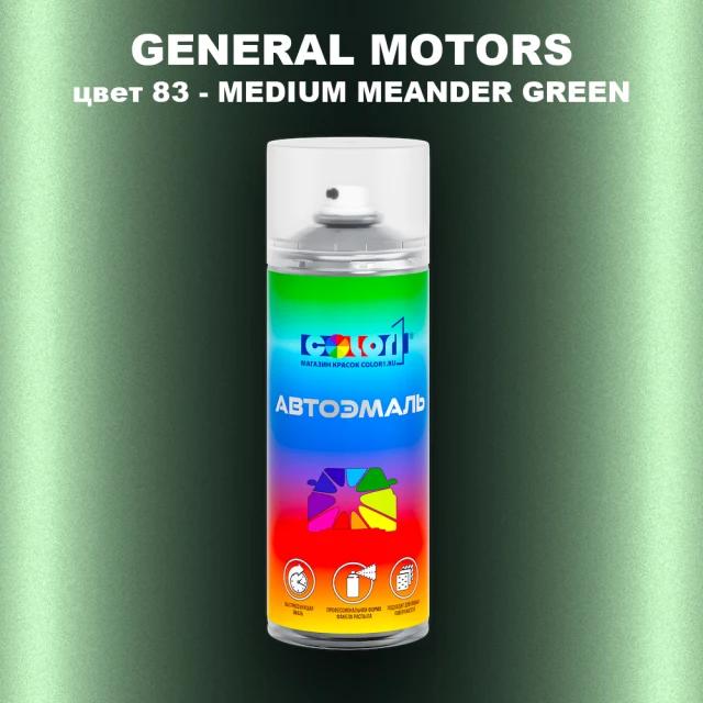 Аэрозольная краска GM цвет GM - 83 - MEDIUMMEANDERGREEN
