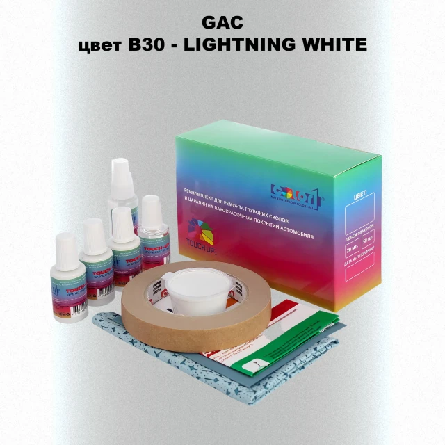 Ремкомплект для ремонта глубоких сколов и царапин GAC, цвет B30 - LIGHT NING WHITE