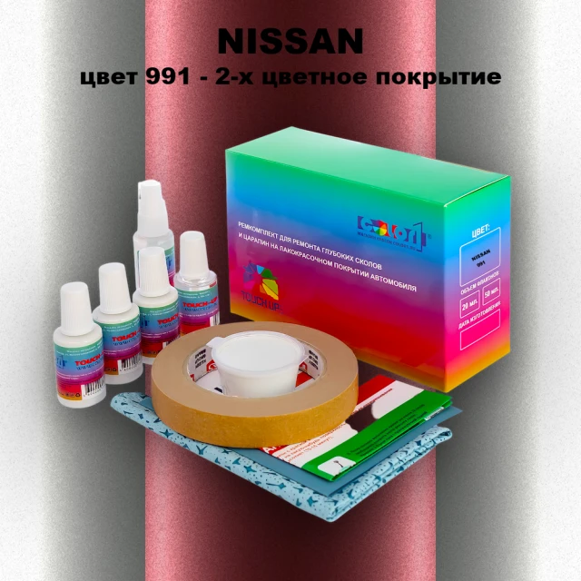 Ремкомплект для ремонта глубоких сколов и царапин NISSAN, цвет 991 - 2-х цветное покрытие