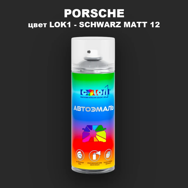 Аэрозольная краска PORSCHE, цвет LOK1 - SCHWARZ MATT 12