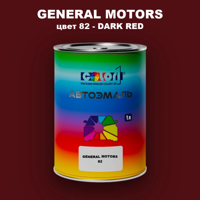 Автомобильная краска GM, цвет  82 - DARKRED