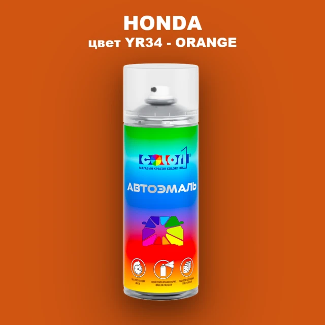 Аэрозольная краска HONDA, цвет YR34 - ORANGE