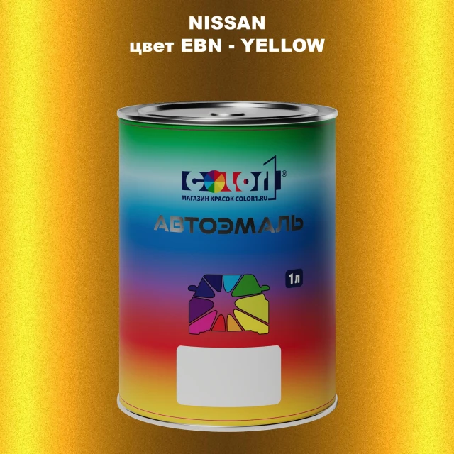 Автомобильная краска NISSAN, цвет EBN - YELLOW