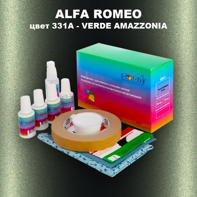 Ремкомплект для ремонта глубоких сколов и царапин ALFA ROMEO цвет 331A - VERDE AMAZZONIA