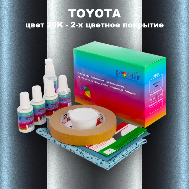 Ремкомплект для ремонта глубоких сколов и царапин TOYOTA, цвет 20K - 2-х цветное покрытие
