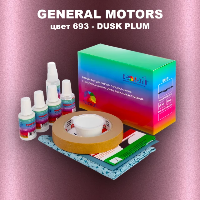 Ремкомплект для ремонта глубоких сколов и царапин GM, цвет 693 - DUSKPLUM