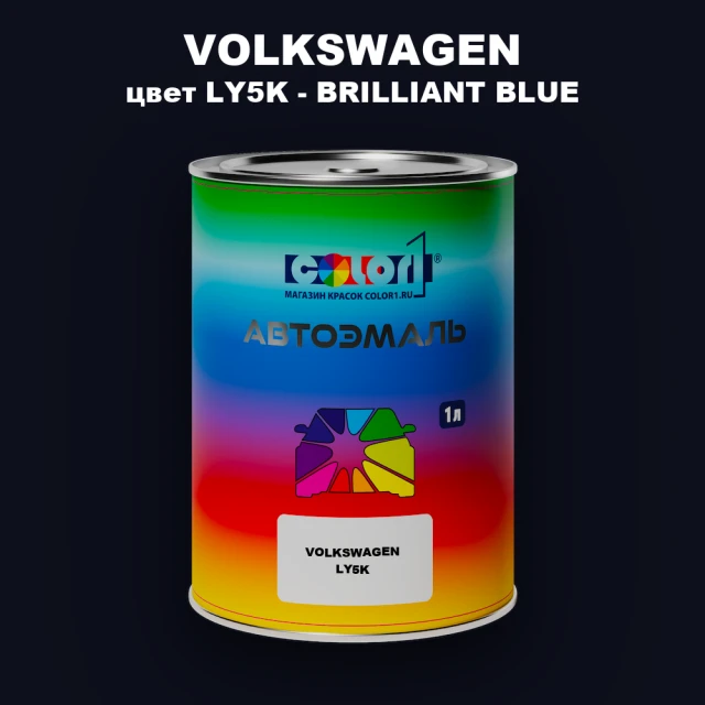 Автомобильная краска VOLKSWAGEN, цвет LY5K - BRILLIANT BLUE