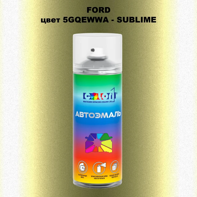 Аэрозольная краска FORD, цвет 5GQEWWA - SUBLIME